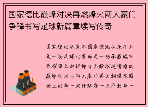 国家德比巅峰对决再燃烽火两大豪门争锋书写足球新篇章续写传奇 国家德比巅峰对决再燃烽火两大豪门争锋书写足球新篇章续写传奇