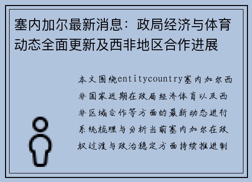 塞内加尔最新消息：政局经济与体育动态全面更新及西非地区合作进展