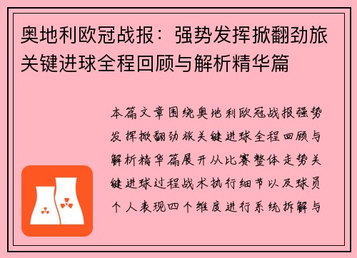 奥地利欧冠战报：强势发挥掀翻劲旅关键进球全程回顾与解析精华篇