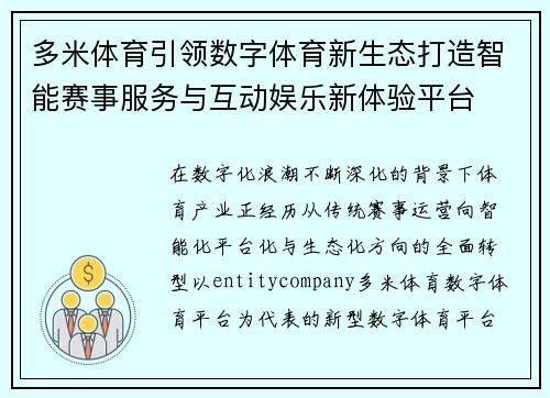 多米体育引领数字体育新生态打造智能赛事服务与互动娱乐新体验平台