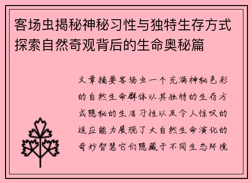 客场虫揭秘神秘习性与独特生存方式探索自然奇观背后的生命奥秘篇 客场虫揭秘神秘习性与独特生存方式探索自然奇观背后的生命奥秘篇