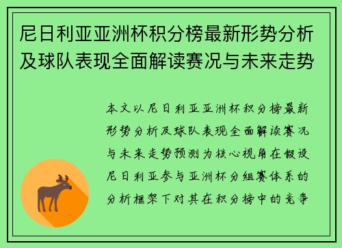尼日利亚亚洲杯积分榜最新形势分析及球队表现全面解读赛况与未来走势预测
