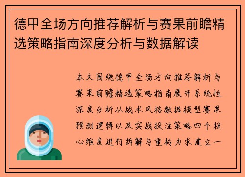 德甲全场方向推荐解析与赛果前瞻精选策略指南深度分析与数据解读