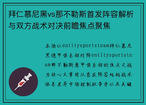 拜仁慕尼黑vs那不勒斯首发阵容解析与双方战术对决前瞻焦点聚焦