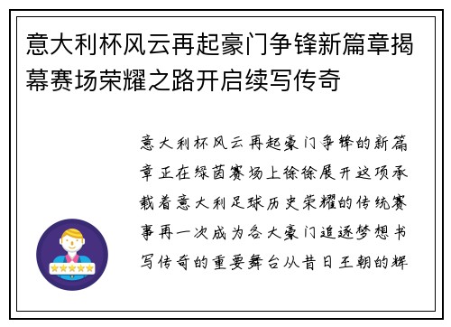 意大利杯风云再起豪门争锋新篇章揭幕赛场荣耀之路开启续写传奇
