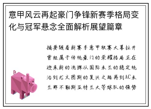 意甲风云再起豪门争锋新赛季格局变化与冠军悬念全面解析展望篇章