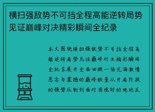 横扫强敌势不可挡全程高能逆转局势见证巅峰对决精彩瞬间全纪录