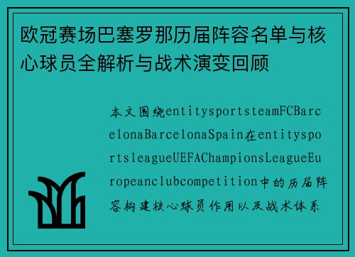 欧冠赛场巴塞罗那历届阵容名单与核心球员全解析与战术演变回顾