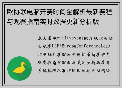 欧协联电脑开赛时间全解析最新赛程与观赛指南实时数据更新分析版
