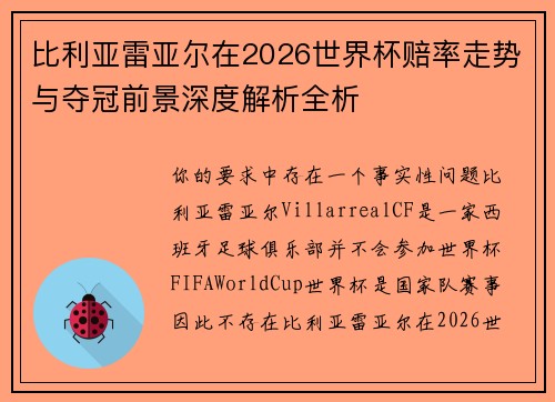 比利亚雷亚尔在2026世界杯赔率走势与夺冠前景深度解析全析