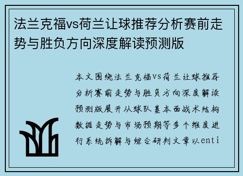 法兰克福vs荷兰让球推荐分析赛前走势与胜负方向深度解读预测版