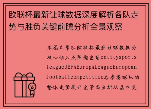 欧联杯最新让球数据深度解析各队走势与胜负关键前瞻分析全景观察