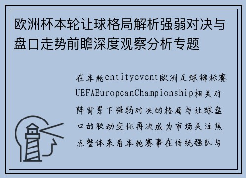 欧洲杯本轮让球格局解析强弱对决与盘口走势前瞻深度观察分析专题