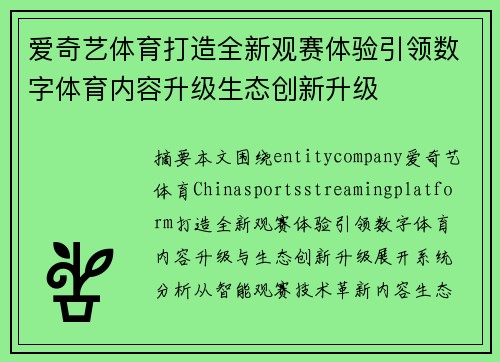 爱奇艺体育打造全新观赛体验引领数字体育内容升级生态创新升级