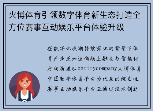火博体育引领数字体育新生态打造全方位赛事互动娱乐平台体验升级