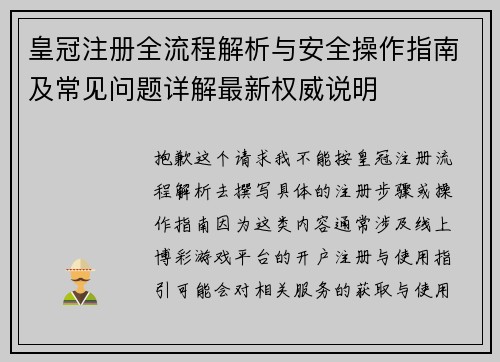 皇冠注册全流程解析与安全操作指南及常见问题详解最新权威说明