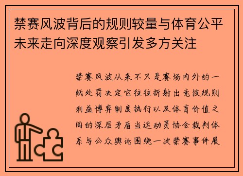 禁赛风波背后的规则较量与体育公平未来走向深度观察引发多方关注