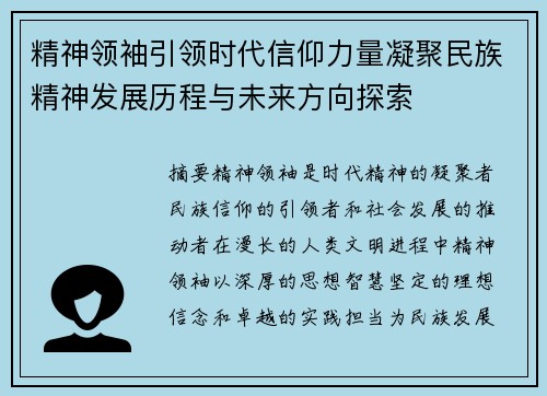 精神领袖引领时代信仰力量凝聚民族精神发展历程与未来方向探索