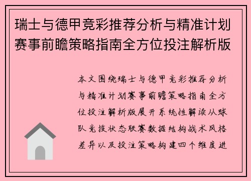 瑞士与德甲竞彩推荐分析与精准计划赛事前瞻策略指南全方位投注解析版
