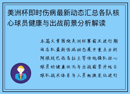 美洲杯即时伤病最新动态汇总各队核心球员健康与出战前景分析解读