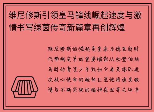 维尼修斯引领皇马锋线崛起速度与激情书写绿茵传奇新篇章再创辉煌