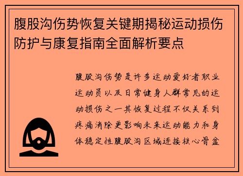 腹股沟伤势恢复关键期揭秘运动损伤防护与康复指南全面解析要点