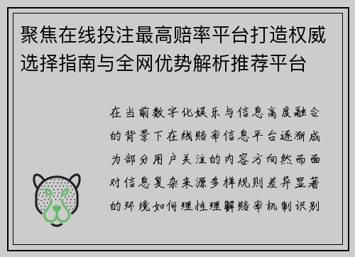 聚焦在线投注最高赔率平台打造权威选择指南与全网优势解析推荐平台