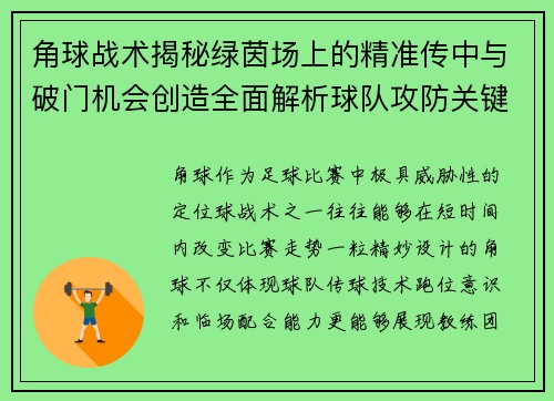 角球战术揭秘绿茵场上的精准传中与破门机会创造全面解析球队攻防关键环节