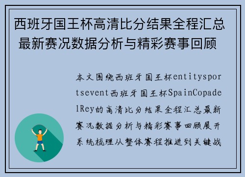 西班牙国王杯高清比分结果全程汇总 最新赛况数据分析与精彩赛事回顾