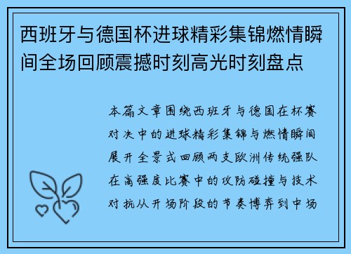西班牙与德国杯进球精彩集锦燃情瞬间全场回顾震撼时刻高光时刻盘点