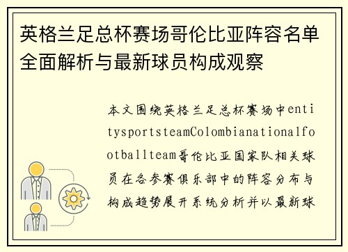 英格兰足总杯赛场哥伦比亚阵容名单全面解析与最新球员构成观察