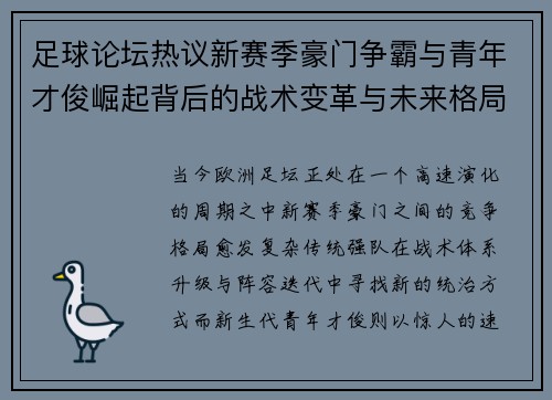 足球论坛热议新赛季豪门争霸与青年才俊崛起背后的战术变革与未来格局分析