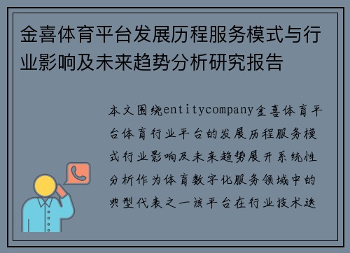 金喜体育平台发展历程服务模式与行业影响及未来趋势分析研究报告