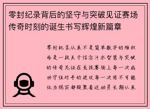 零封纪录背后的坚守与突破见证赛场传奇时刻的诞生书写辉煌新篇章