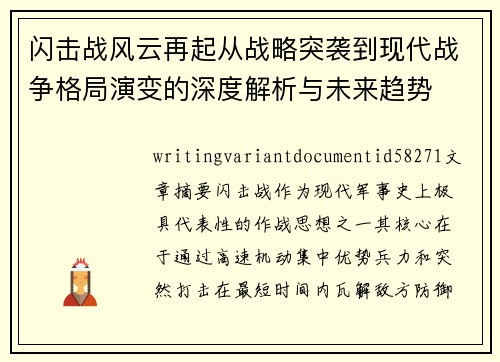 闪击战风云再起从战略突袭到现代战争格局演变的深度解析与未来趋势