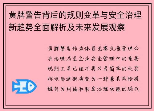 黄牌警告背后的规则变革与安全治理新趋势全面解析及未来发展观察