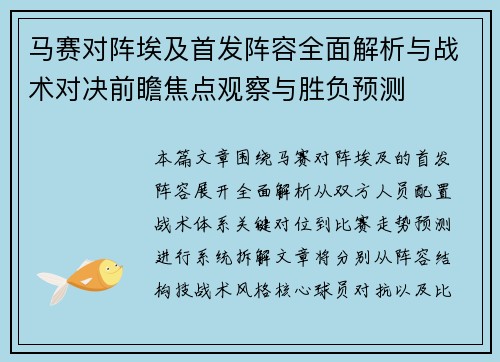 马赛对阵埃及首发阵容全面解析与战术对决前瞻焦点观察与胜负预测